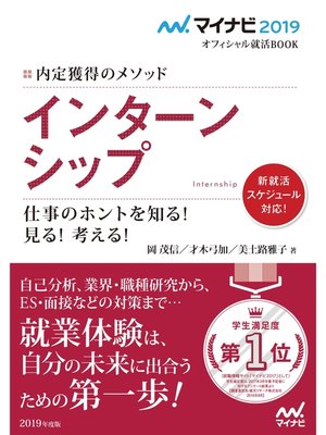cover image of マイナビ2019オフィシャル就活BOOK 内定獲得のメソッド インターンシップ 仕事のホントを知る! 見る! 考える!